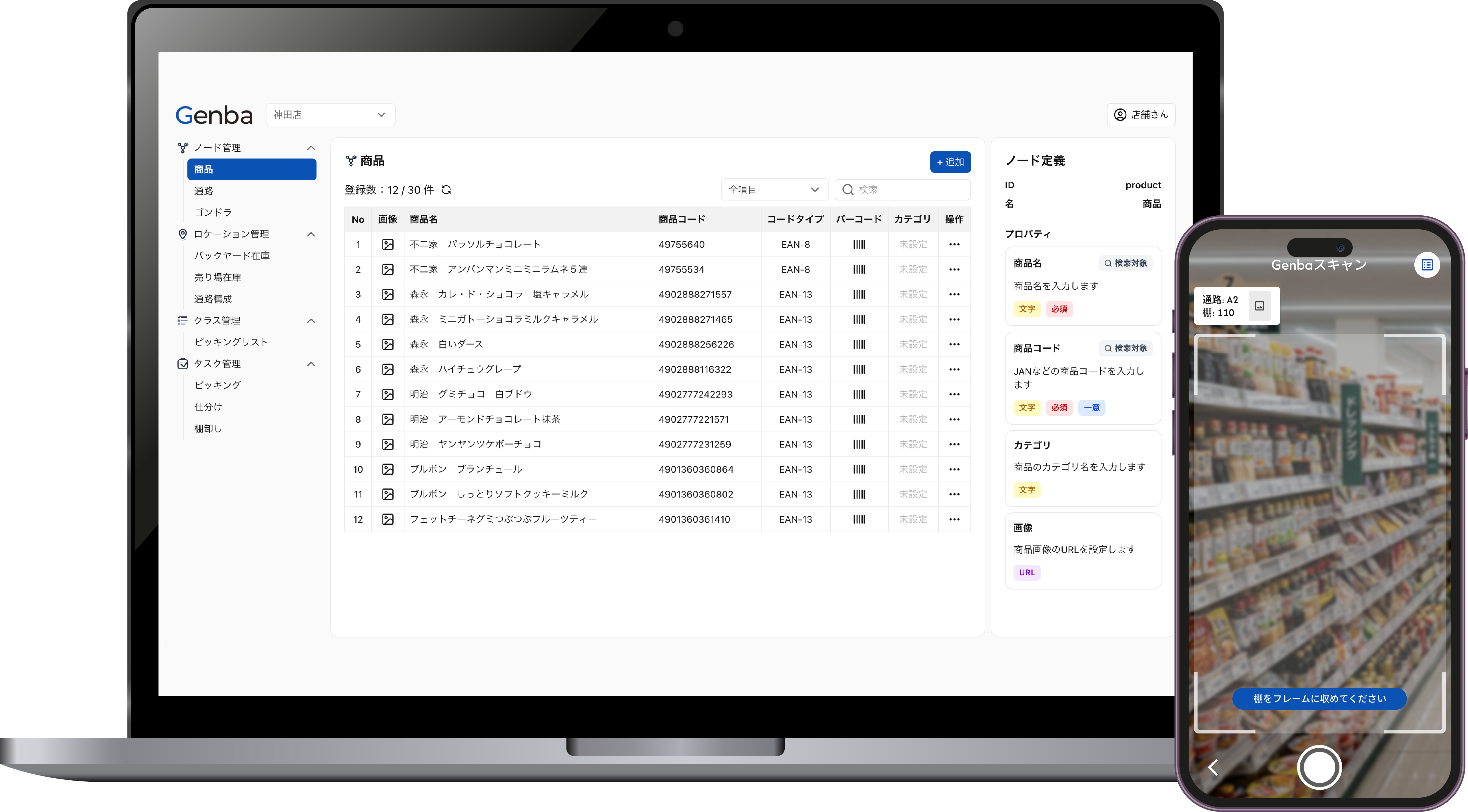 Genbaの商品管理画面と、店舗の棚をスキャンするスマートフォン画面